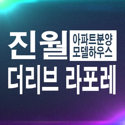 진월 더리브 라포레 잔여세대 분양가 2026년 전망 및 조건 비교