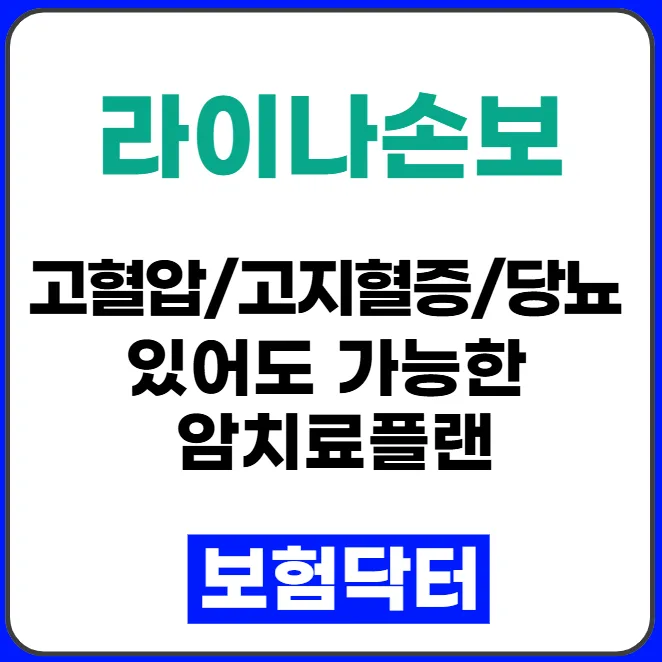 유병자도 OK! 라이나손보 암치료플랜 2026년 가입 전략