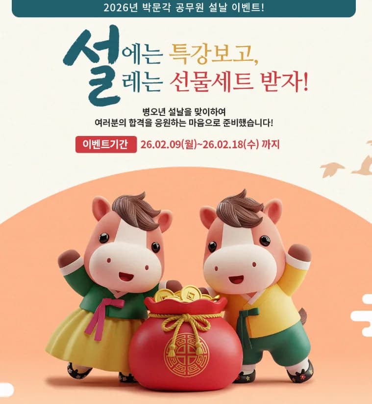 2026년 공무원 시험 합격 전략: 설날 특강 및 선물 이벤트 총정리