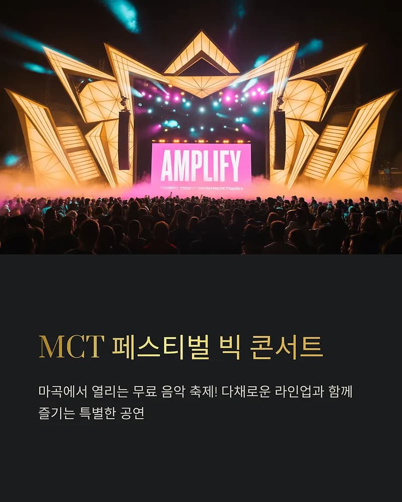 MCT 페스티벌 마곡 콘서트 2025: 무료 라인업 및 일정 총정리