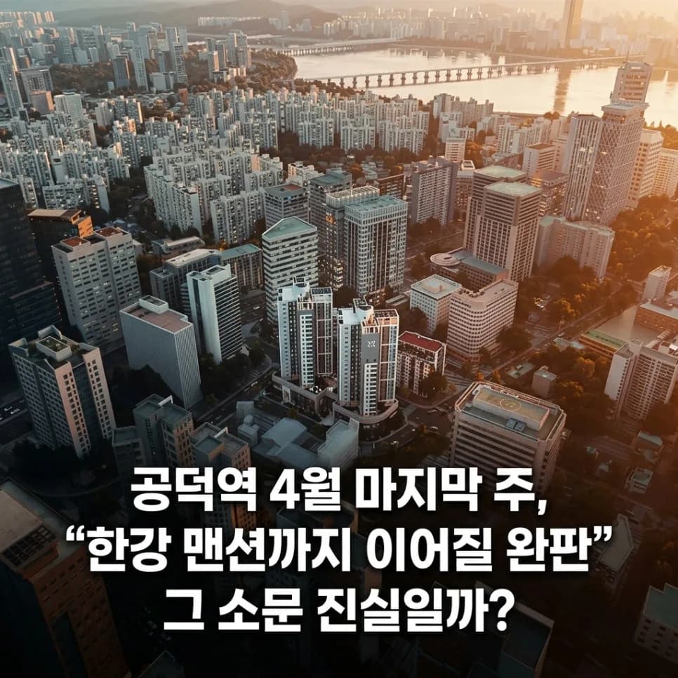 공덕역 자이르네 완판 가능성 2026: 쿼드러플 역세권 투자 분석
