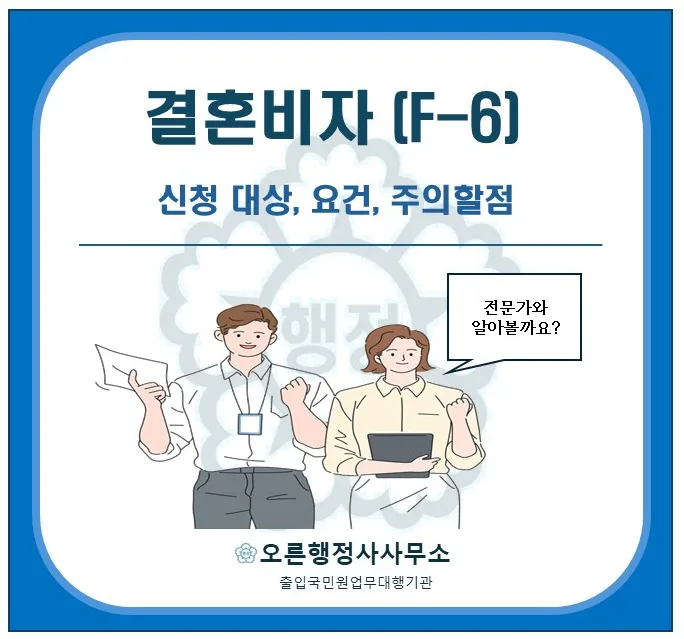 2026년 국내 결혼비자 신청 완벽 가이드: 자격 요건부터 절차까지