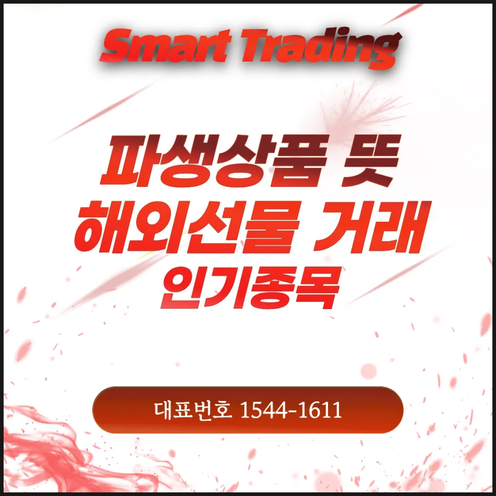 파생상품 뜻과 해외선물 인기 종목 2026년 완벽 분석