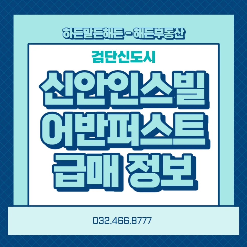 검단 신안인스빌 94타입 급매 5.6억, 2026년 시세 전망