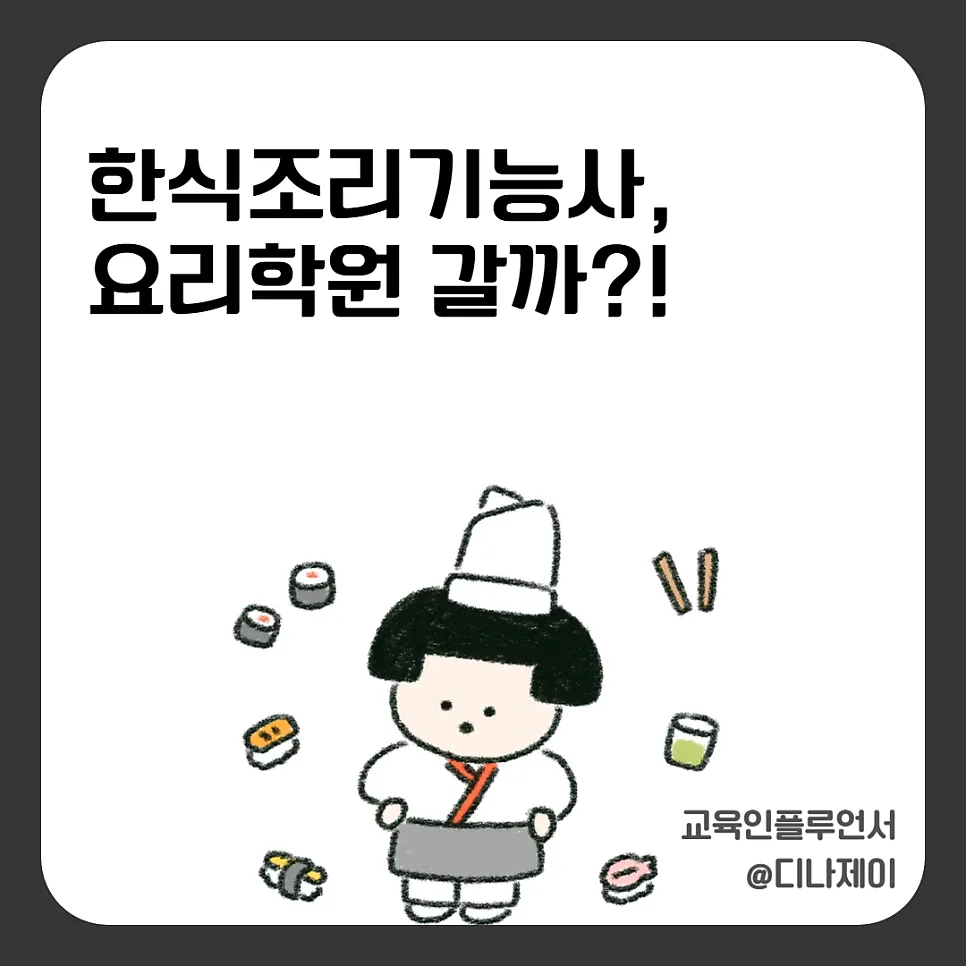 한식조리기능사 실기 합격 비법 2026: 학원 선택부터 필승 전략까지
