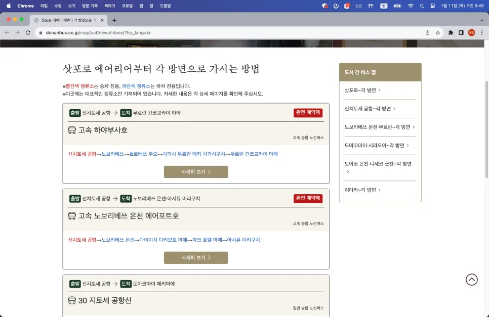 신치토세 공항에서 노보리베츠 가는 도난버스 예약 2026년 완벽 가이드