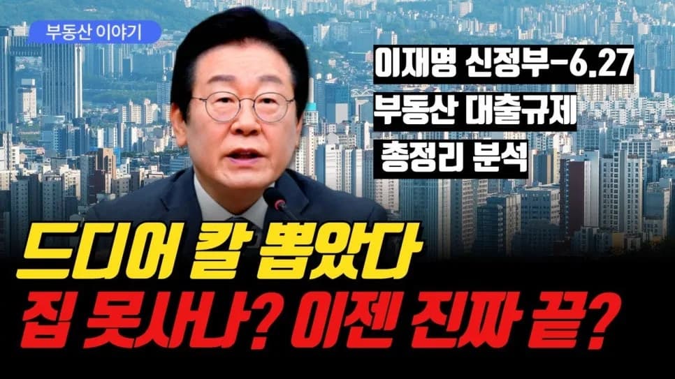 2025년 하반기 아파트 전망: 규제 속 투자 전략은? 2026년 기준