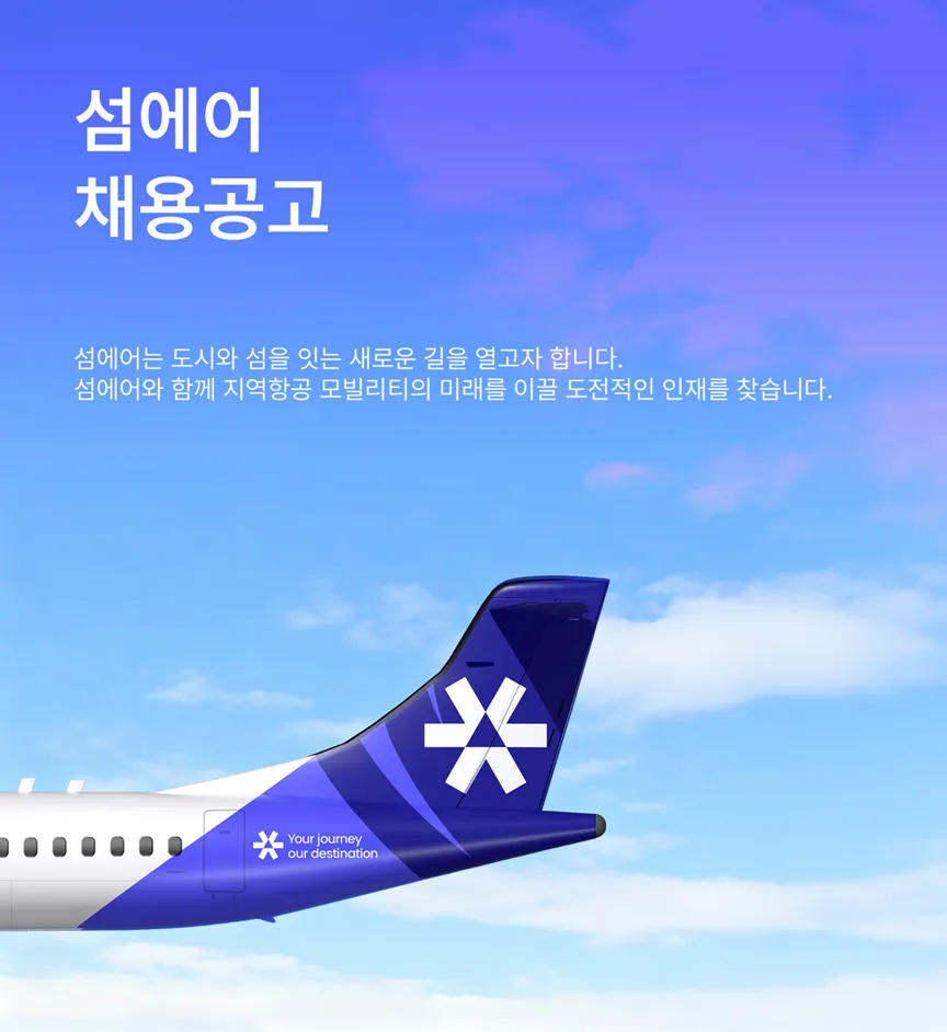 2026년 섬에어 운항승무원 채용: 부기장·기장 자격 요건과 지원 방법 총정리