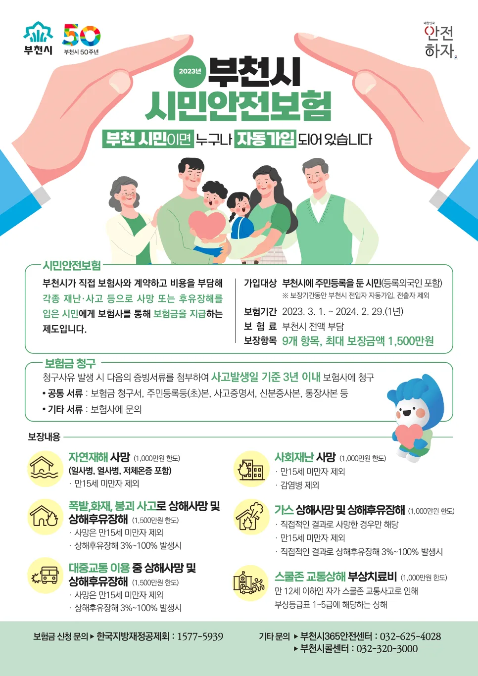 부천시 무료보험 2026: 시민안전·자전거보험 완벽 가이드