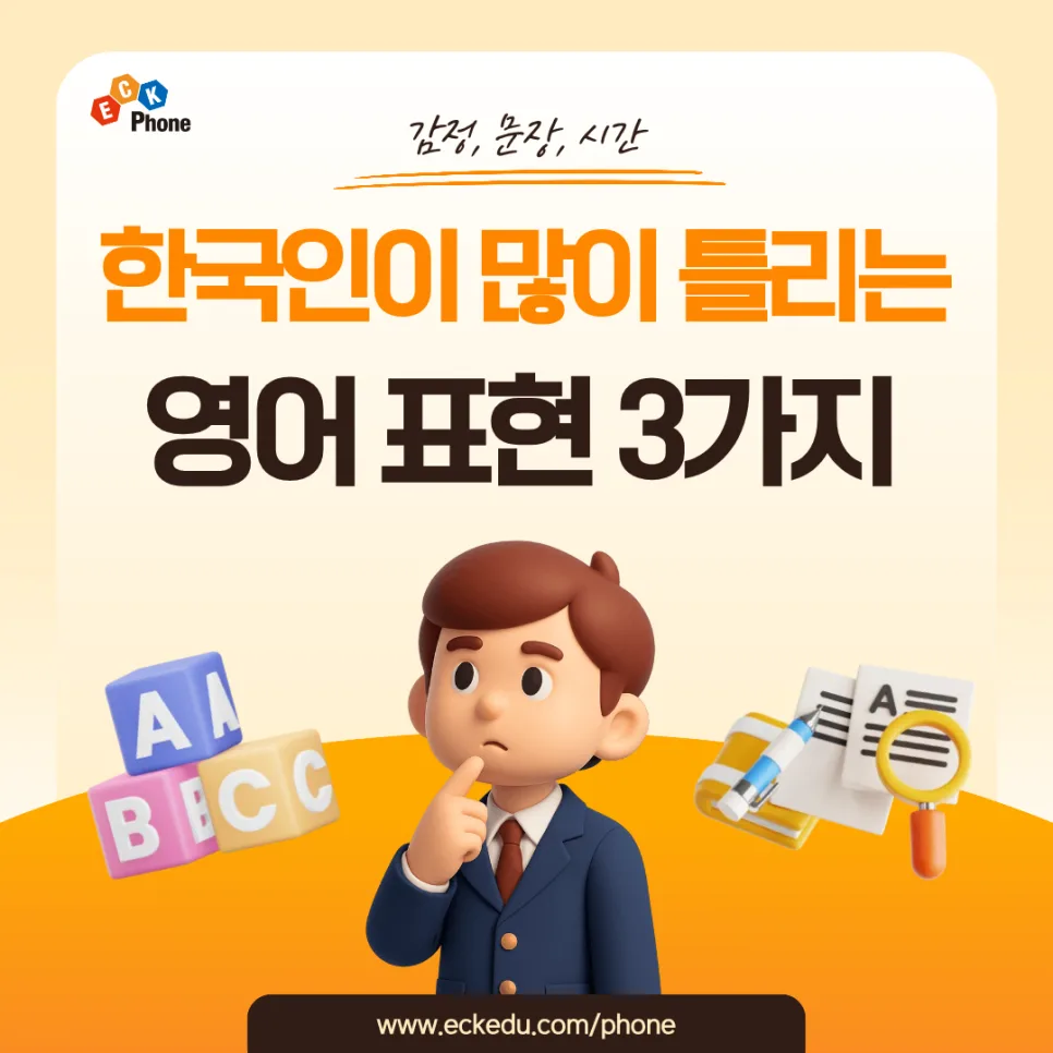 한국인이 자주 틀리는 영어 표현 3가지 (2026년 완벽 정리)