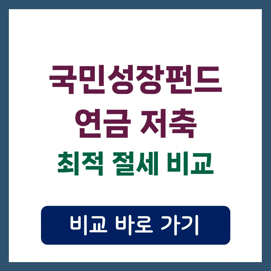 2026년 국민성장펀드 vs 연금저축, 절세 효과 비교 분석