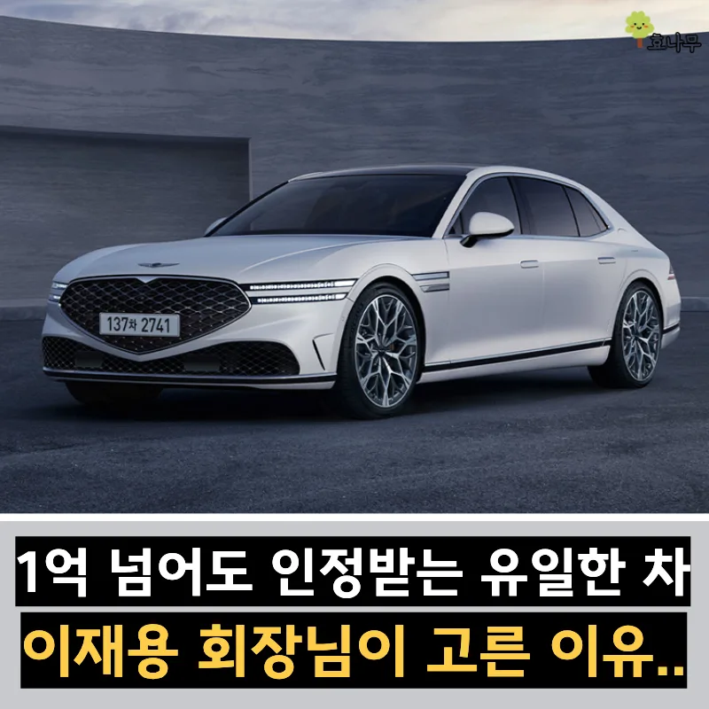 제네시스 G90, 1억 넘는 국산 플래그십의 품격 2026