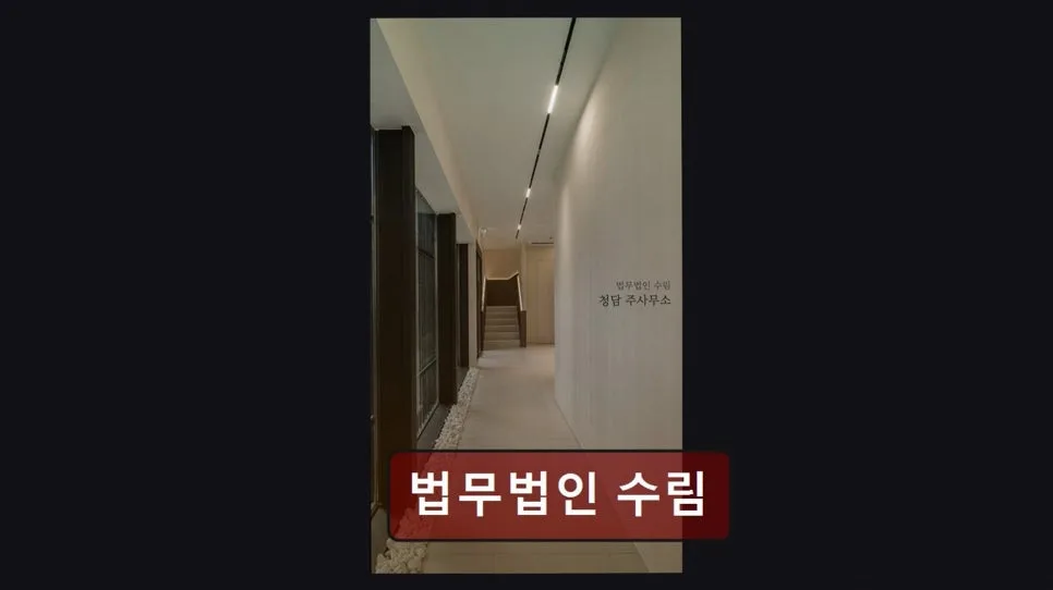 강남 이혼 변호사 상담, 법무법인 수림 경험담 2026