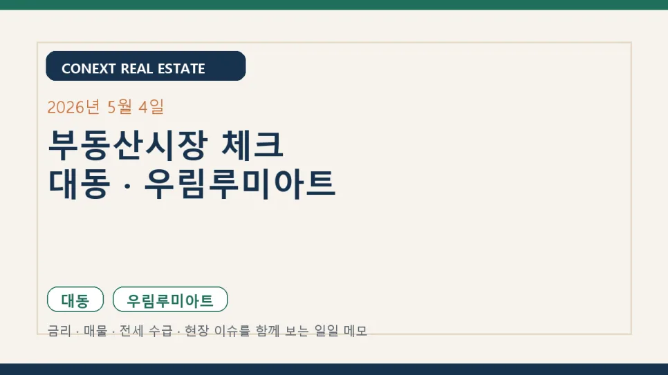 2026년 5월 부동산 시장 전망: 금리·매물·전세 수급 분석