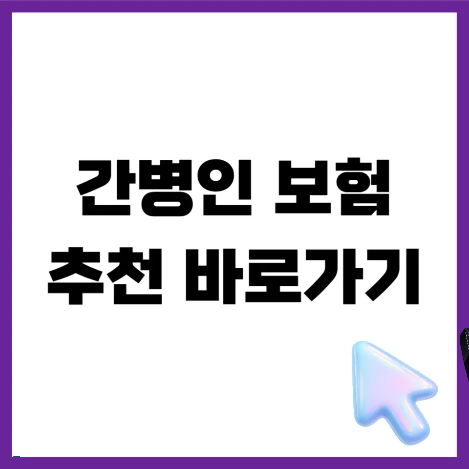 2026년 간병인 보험, 50대~70대 연령별 맞춤 설계 완벽 가이드