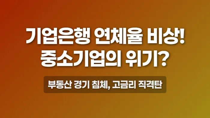 IBK 기업은행 부동산 연체율 1.28%의 의미와 영향 2026