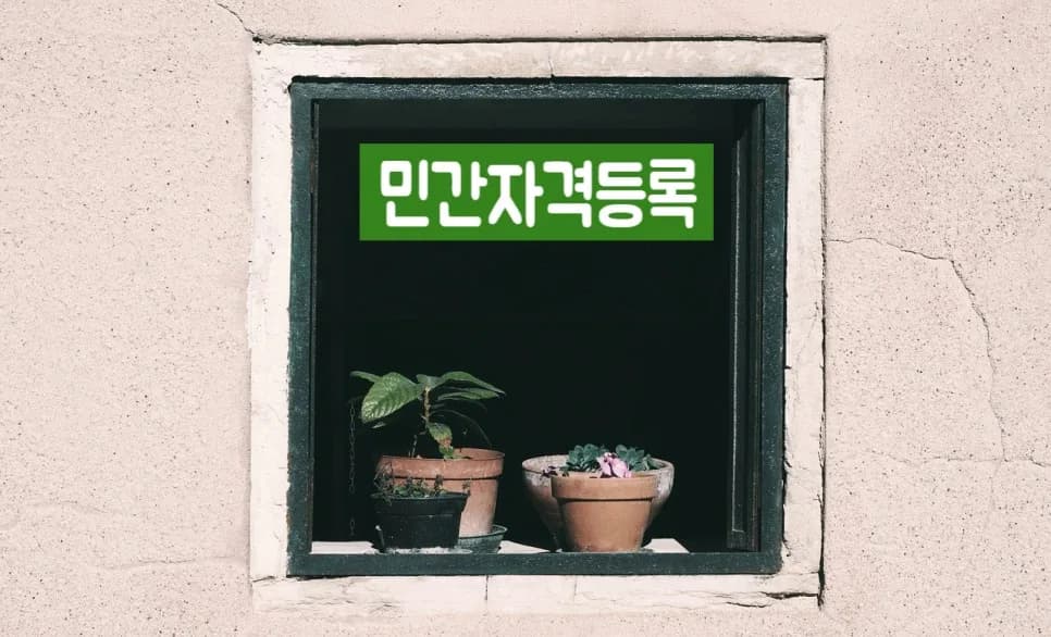 민간자격 등록, 개인/법인 사업자 신청 절차 완벽 분석 2026