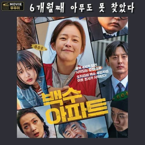 백수아파트 2026: 빈집 소리의 비밀과 결말 파헤치기