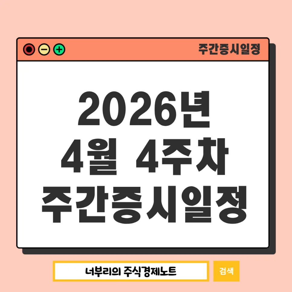 2026년 4월 4주차 증시 일정: GDP, AI, 금리 변동 주목