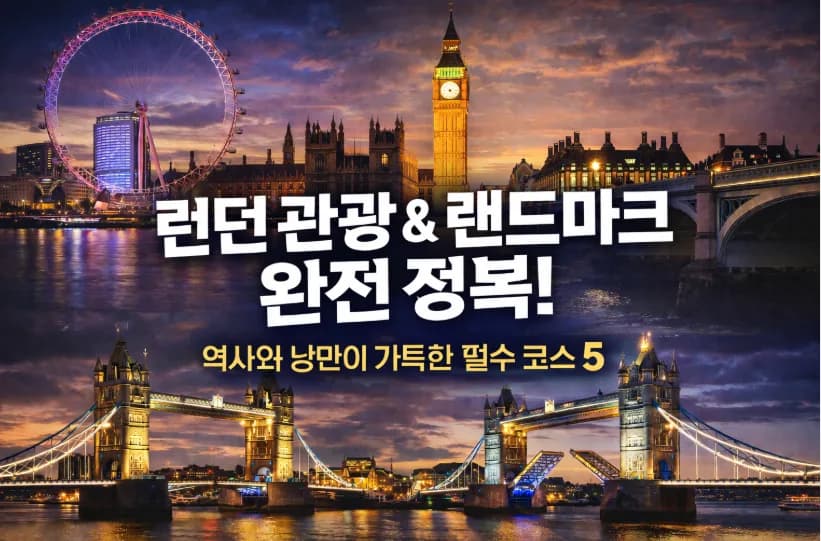 런던 핵심 랜드마크 5곳: 빅벤, 버킹엄 궁전 등 2026년 완벽 가이드