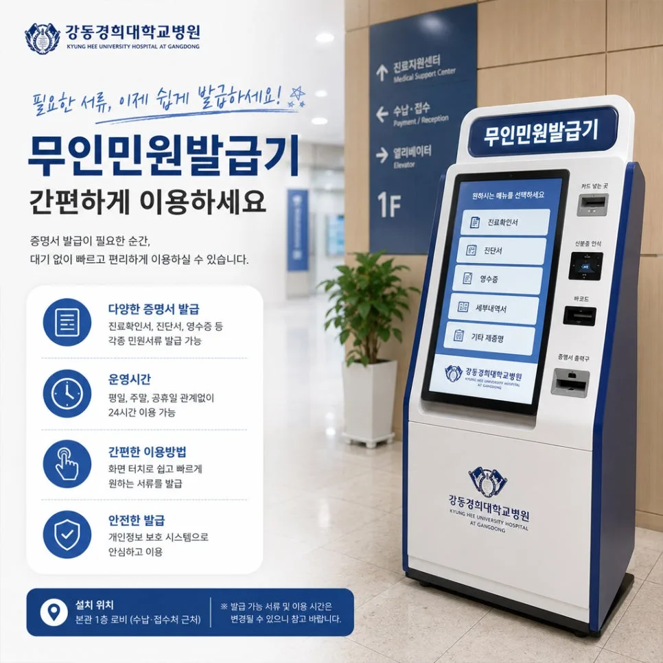 강동경희대병원 무인민원발급기 위치 및 서류 발급 완벽 가이드 2026