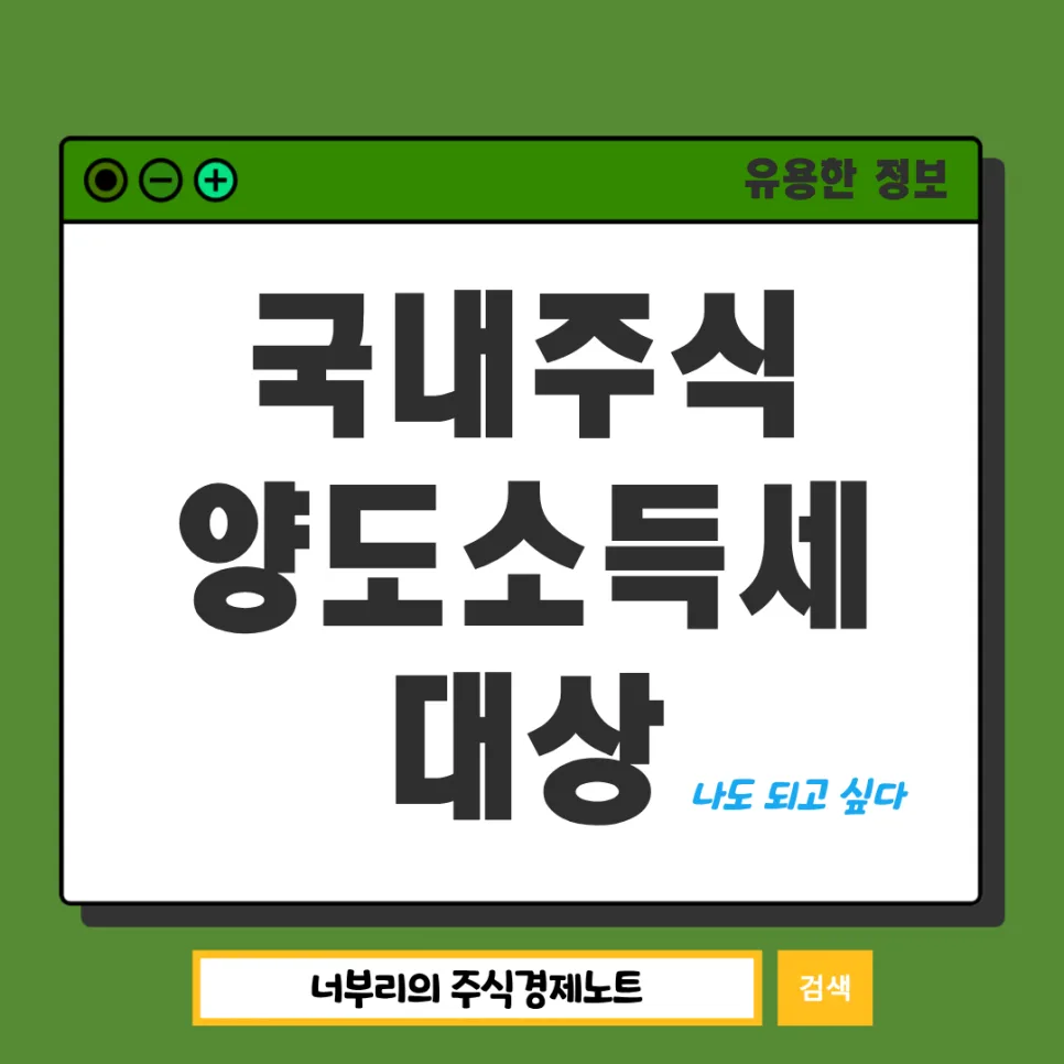 국내주식 양도세 2026년, 대주주 기준 및 신고 기간 총정리