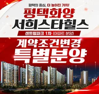 평택 화양지구 서희스타힐스 2026년 분양가 및 잔여세대 확인