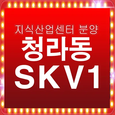 청라 SKV1 지식산업센터, 후분양 핵심 정보 2026년 총정리