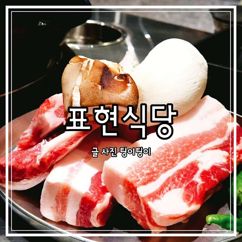 야당역 삼겹살 맛집 2026: 표현식당 직접 구워주는 경험 정리