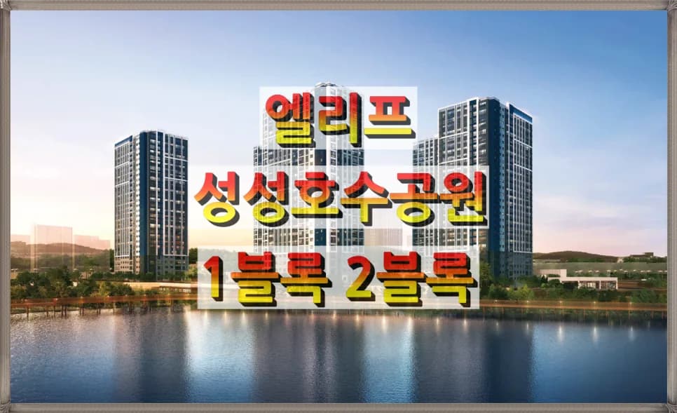 엘리프 성성호수공원 분양가, 2026년까지 시세차익 노리는 법