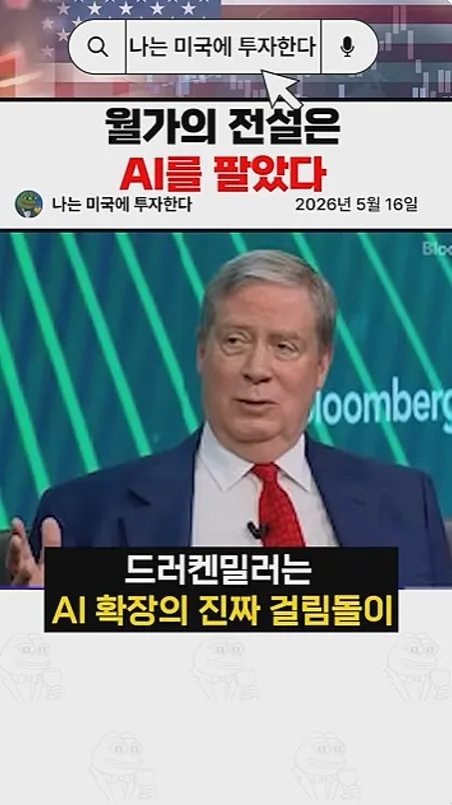 드러켄밀러의 AI 투자 전략 변화 2026: 블룸 에너지, 금융주, 브라질 ETF 분석