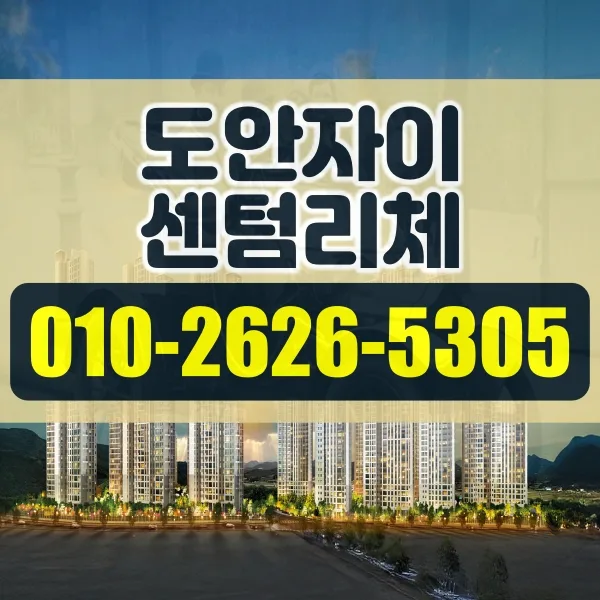 대전 도안자이 센텀리체 청약 조건 및 당첨 전략 2026