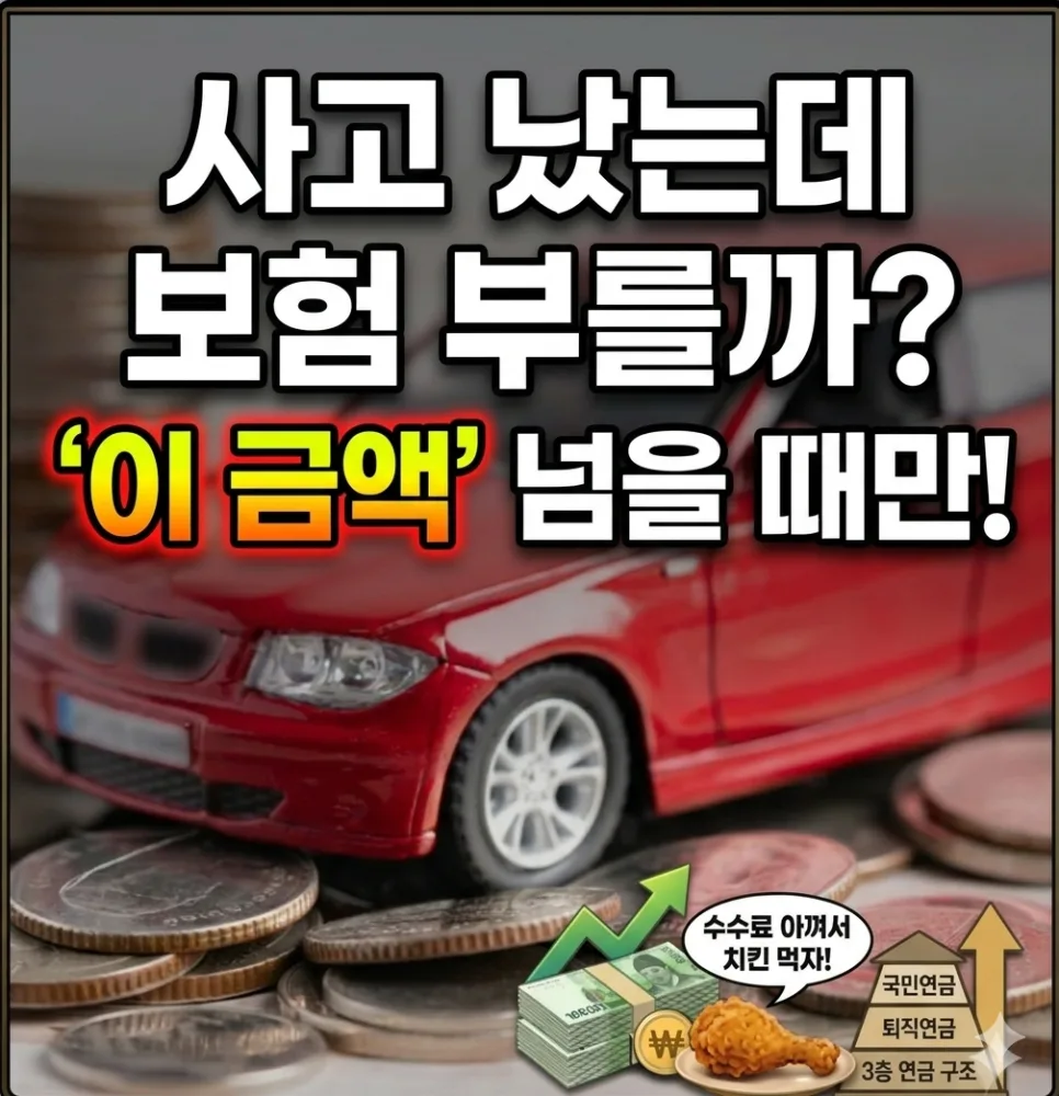 자동차 사고 보험처리 vs 자비수리, 2026년 기준 금액 총정리