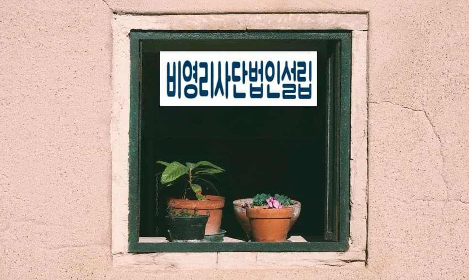 비영리사단법인 설립 절차 A to Z (2026년 최신 가이드)