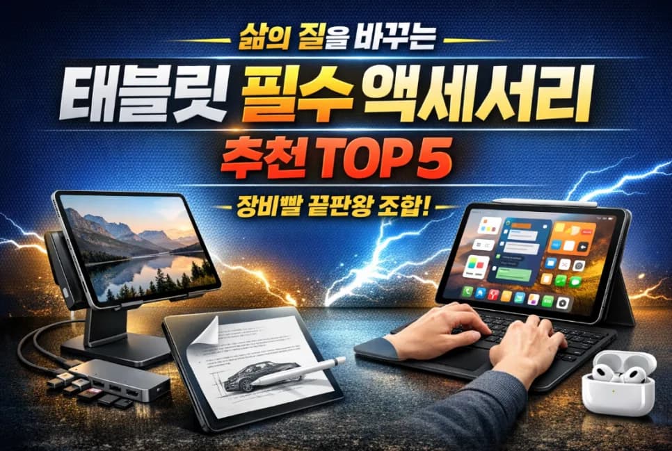 태블릿 필수 액세서리 2026: 생산성 200% 높이는 아이템 추천