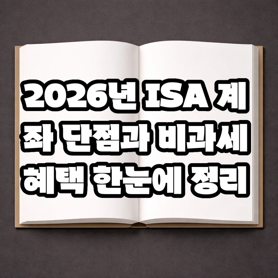 2026년 ISA 계좌, 세금 절약과 투자 전략 완벽 분석