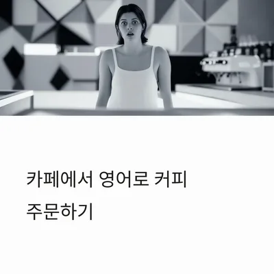 2026년 카페 영어 주문, 이것만 알면 자신감 UP!
