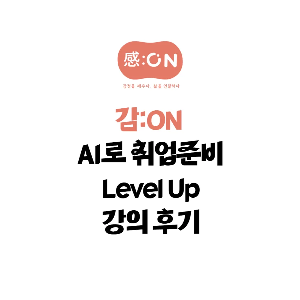 2026년 대학생 취업 준비, AI로 방향 잡는 법 3가지