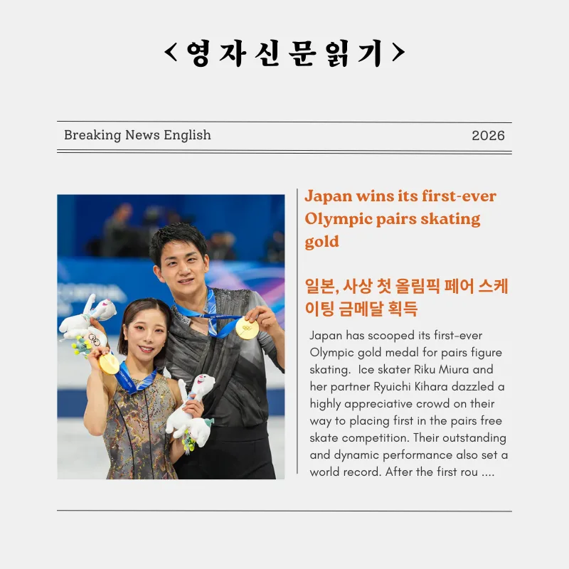 2026 동계 올림픽 피겨 스케이팅 페어 금메달: 일본 최초의 감동 스토리