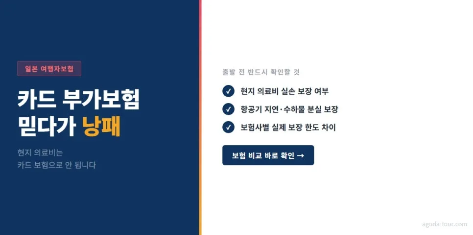 일본 여행자보험, 카드 부가 혜택만으론 부족한 이유 2026
