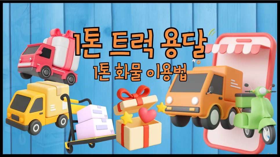 1톤 용달 비용 완벽 정리 (2026년 기준): 이용법부터 차량 선택까지