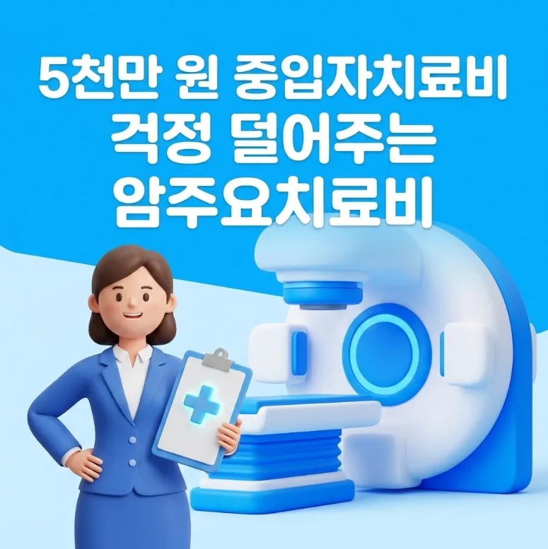 중입자 치료비 5천만원, 암주요치료비로 든든하게 대비하는 법 2026