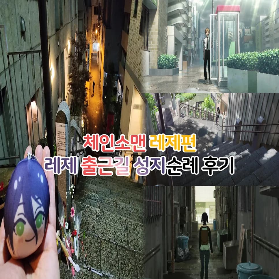 체인소맨 레제편 성지순례: 전화부스, 온나자카, 카페 위치 총정리 2026