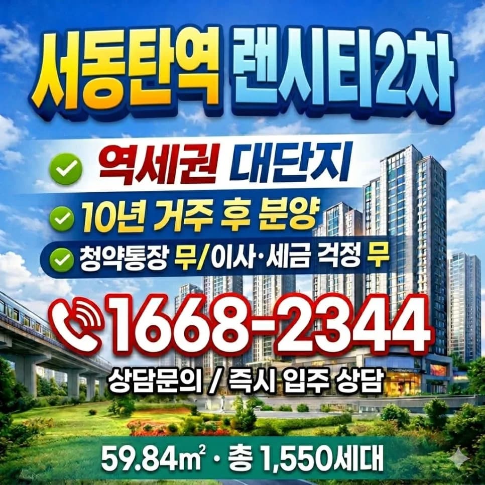 서동탄역 랜시티 2차 조건·입지 장점 2026년 총정리