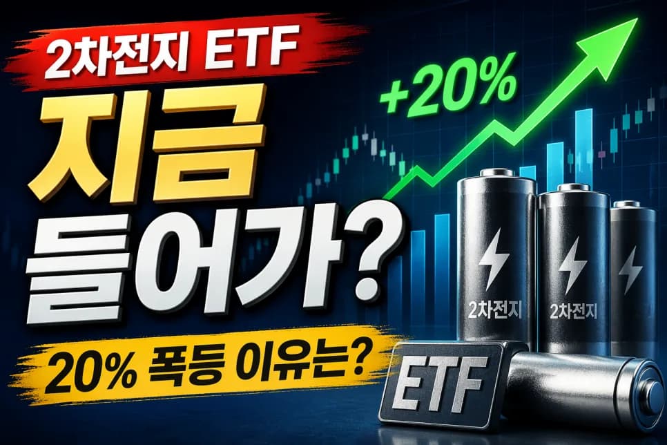 2차전지 ETF, 2026년 급등 후 투자 전략은? (연말정산 혜택 포함)