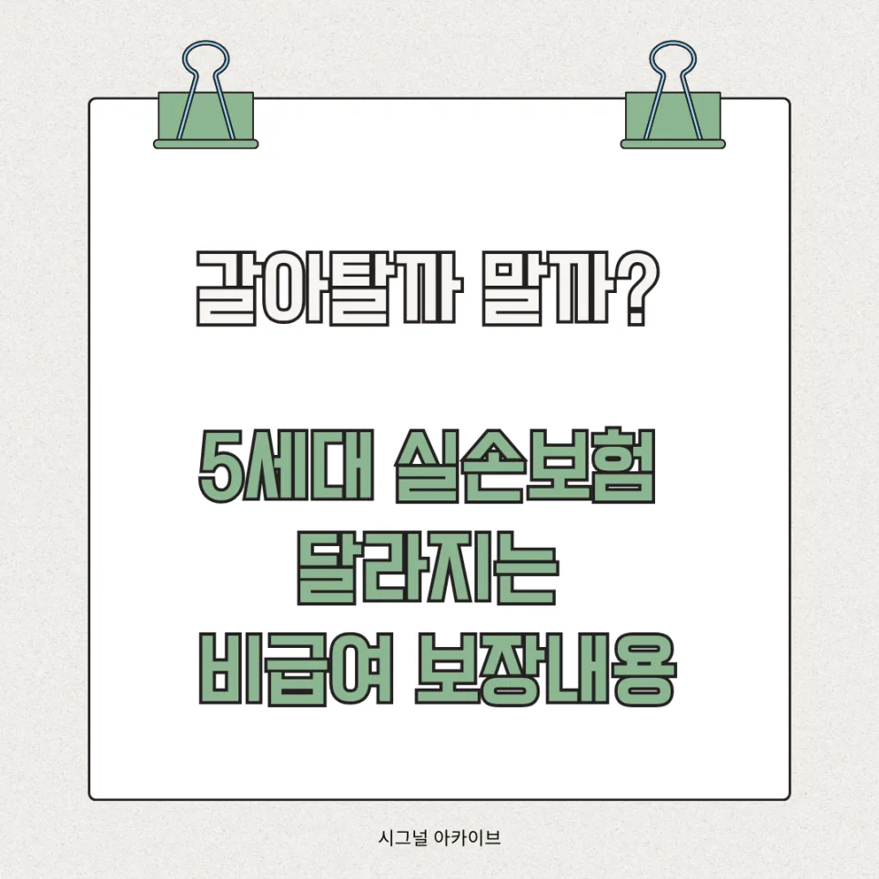 5세대 실손보험 전환, 2026년 달라지는 비급여 보장 총정리