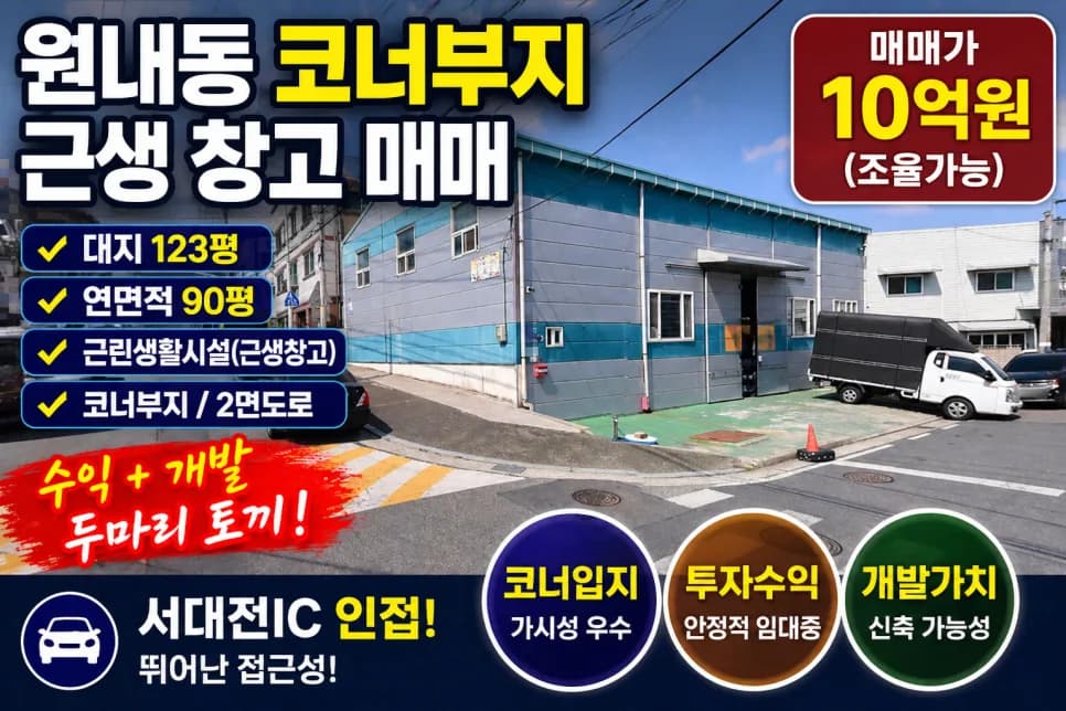 대전 코너 토지 123평, 개발 잠재력과 수익성 2026 분석