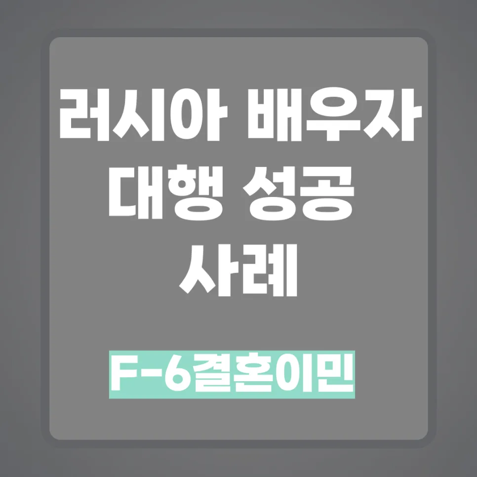 러시아 배우자 F6 비자 2026년 발급 성공 전략: 난민 이력 극복 사례