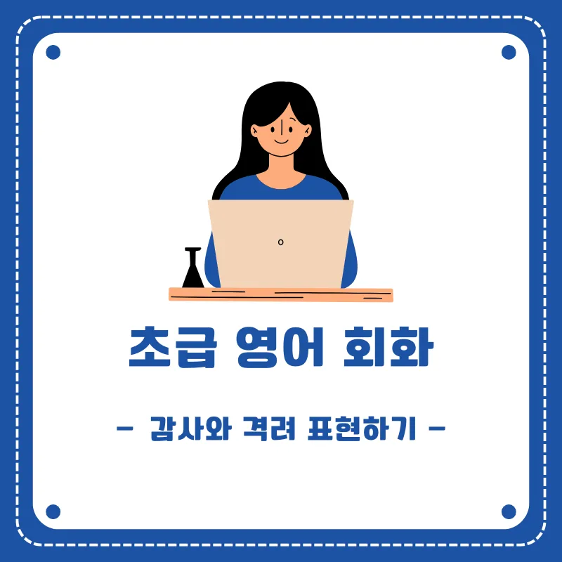 영어 감사/격려 표현 2026: 관계를 바꾸는 핵심 문장