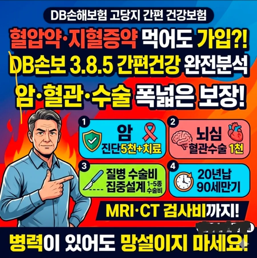 DB손해보험 유병자 보험료 할인 비결 2026: 고혈압·당뇨·고지혈증 관리 팁